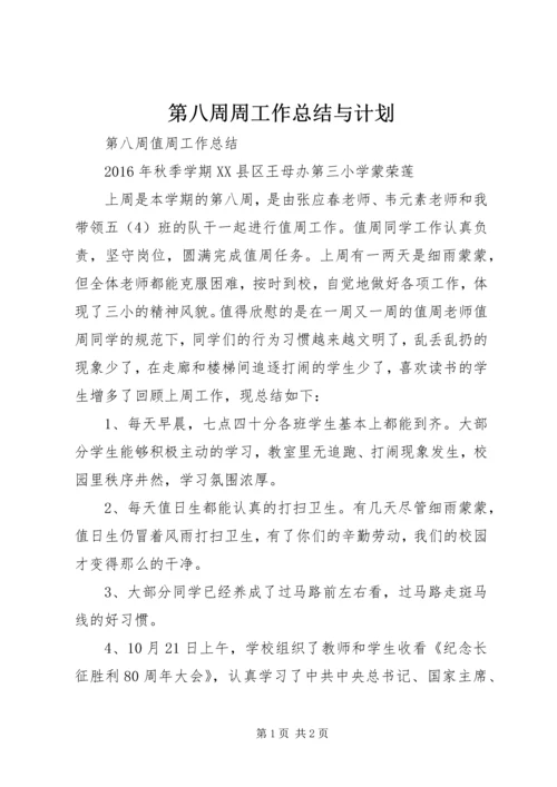 第八周周工作总结与计划 (2).docx