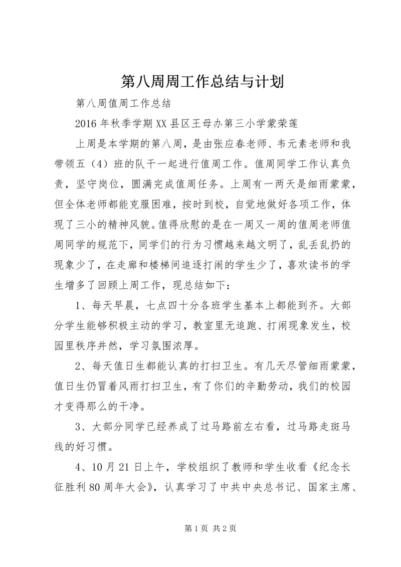 第八周周工作总结与计划 (2).docx