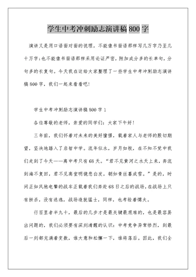 学生中考冲刺励志演讲稿800字