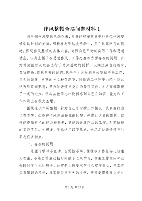 作风整顿查摆问题材料1.docx