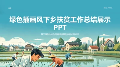绿色插画风下乡扶贫工作总结展示PPT