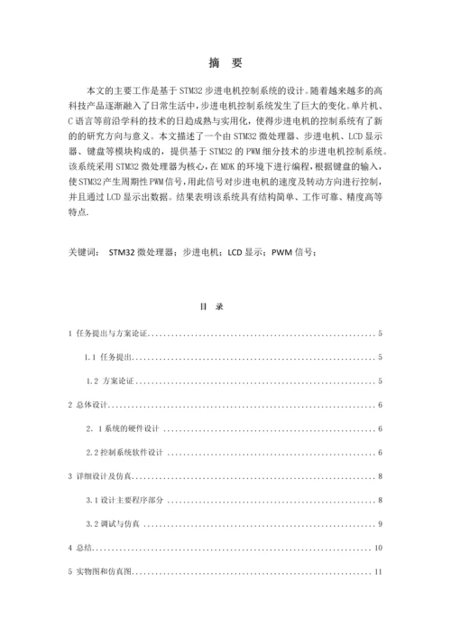 基于stm32的步进电机控制系统嵌入式课程设计.docx