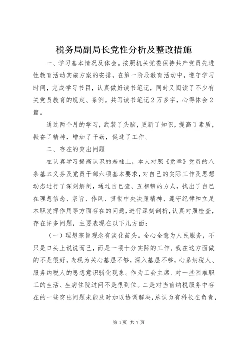 税务局副局长党性分析及整改措施精编.docx