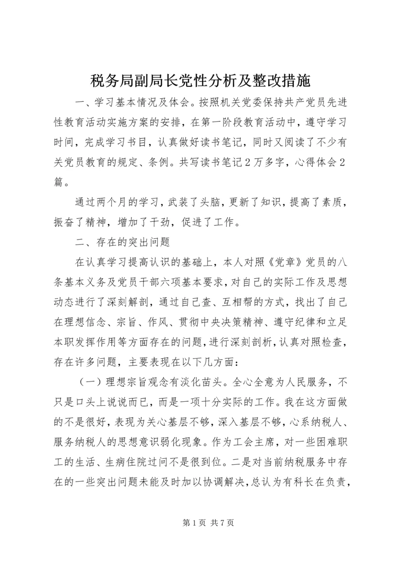 税务局副局长党性分析及整改措施精编.docx