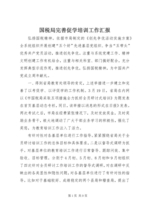 国税局完善促学培训工作汇报.docx