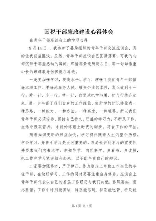 国税干部廉政建设心得体会 (6).docx