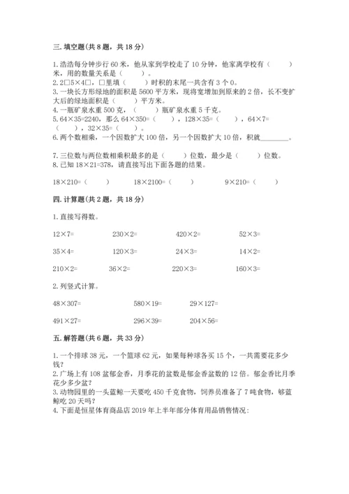 冀教版四年级下册数学第三单元 三位数乘以两位数 测试卷及参考答案（培优a卷）.docx