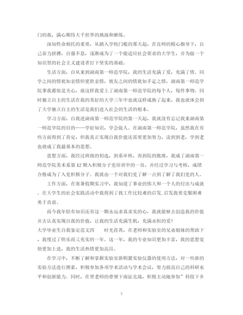 精编之大学毕业生自我鉴定范文大全.docx