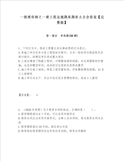 一级建造师之一建工程法规题库题库大全含答案完整版