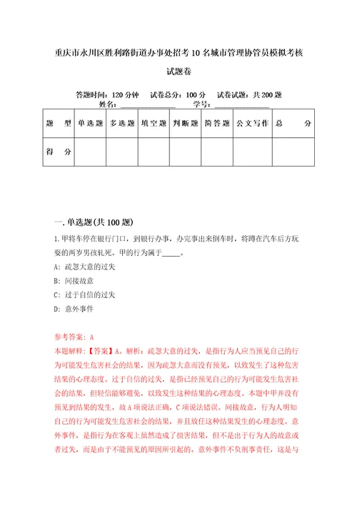 重庆市永川区胜利路街道办事处招考10名城市管理协管员模拟考核试题卷6