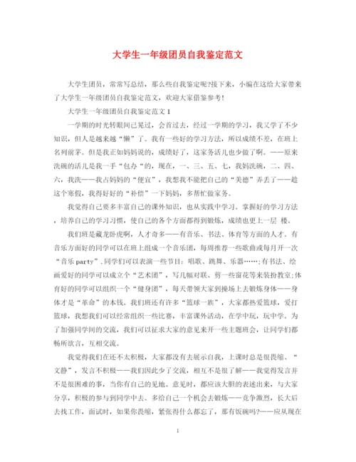 精编之大学生一年级团员自我鉴定范文.docx