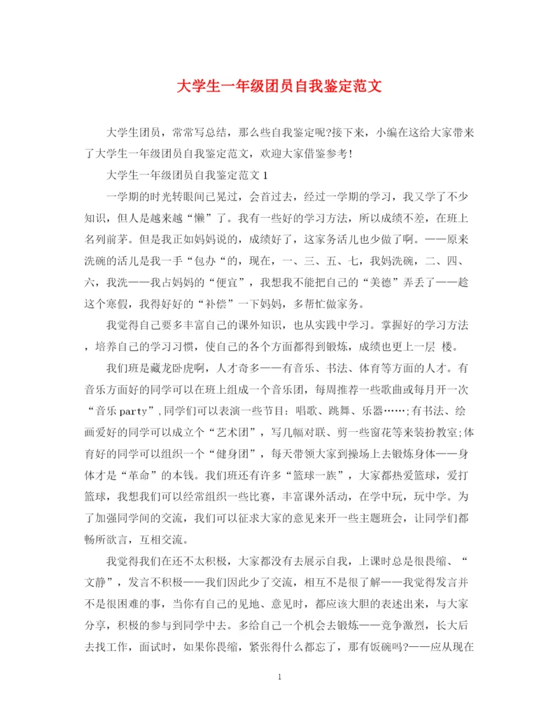 精编之大学生一年级团员自我鉴定范文.docx