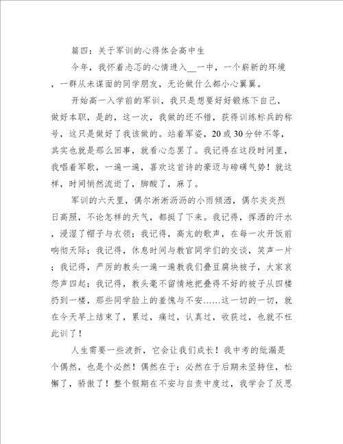 关于军训的心得体会高中生推荐7篇