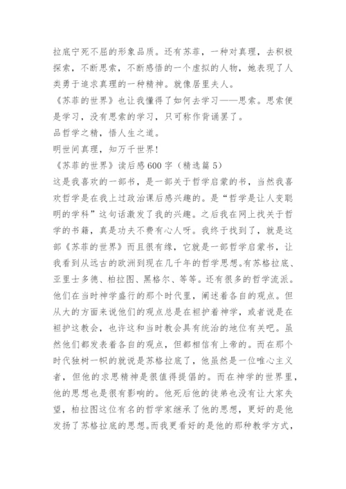 《苏菲的世界》读后感600字.docx