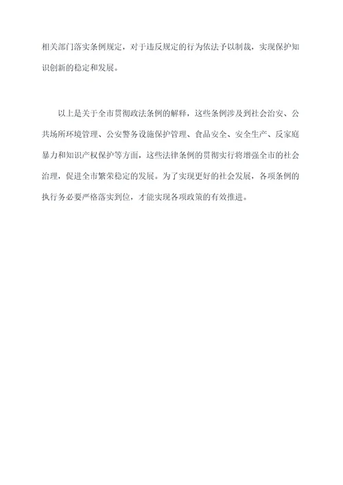 全市贯彻政法条例