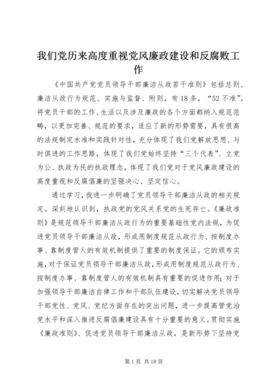 我们党历来高度重视党风廉政建设和反腐败工作.docx