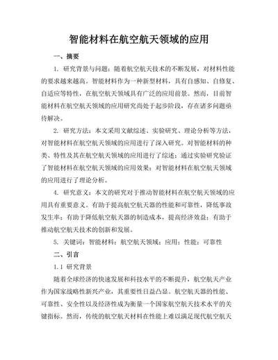 智能材料在航空航天领域的应用