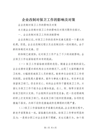 企业改制对保卫工作的影响及对策 (2).docx