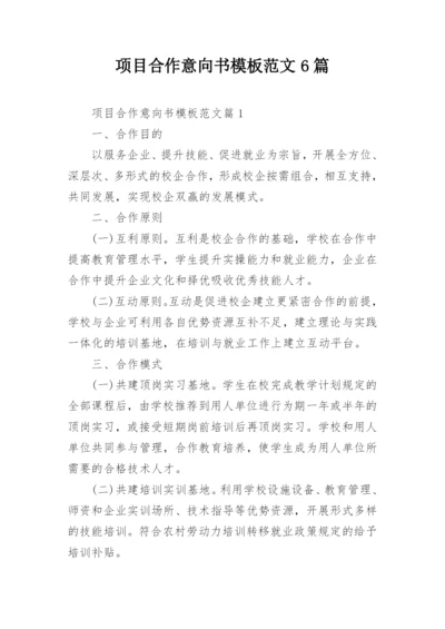 项目合作意向书模板范文6篇.docx