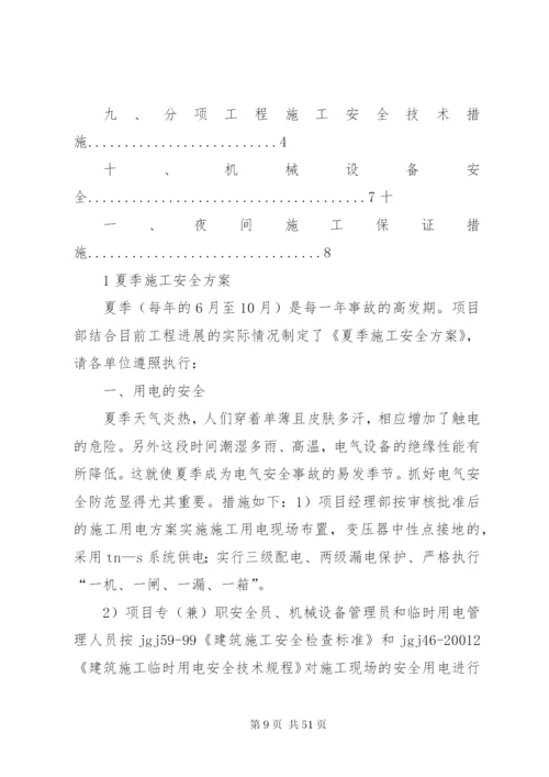 夏季高温安全方案.docx