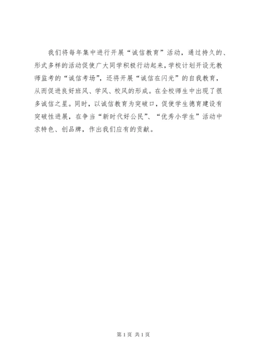 小学诚信教育活动总结 (3).docx
