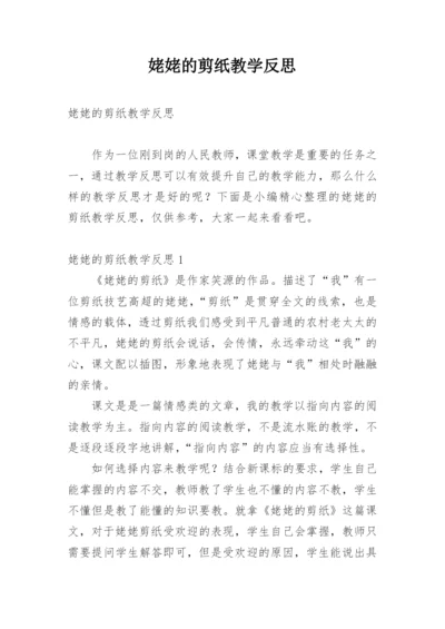 姥姥的剪纸教学反思_7.docx