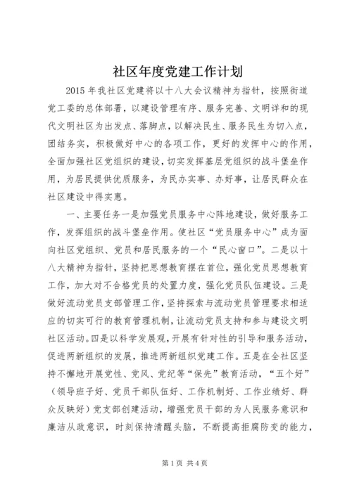 社区年度党建工作计划 (5).docx