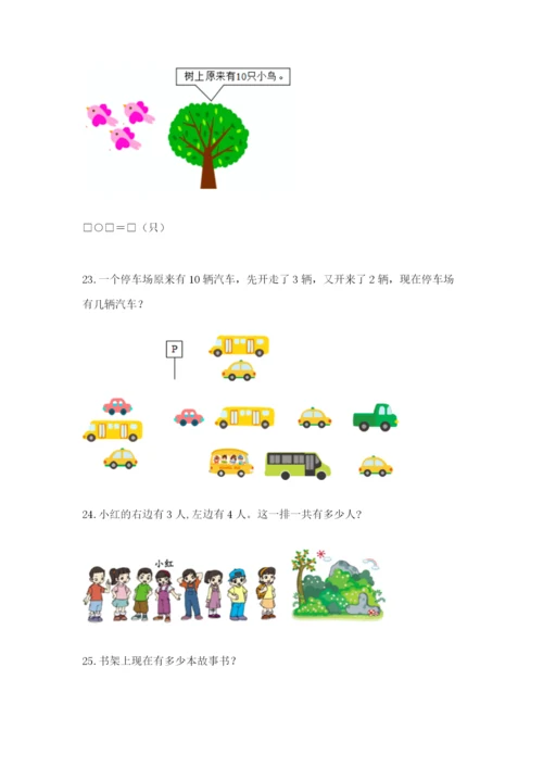 小学一年级数学应用题大全及完整答案【全国通用】.docx