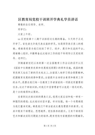 区教育局党校干训班开学典礼学员讲话.docx