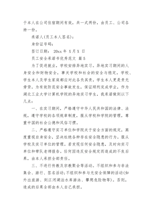 员工安全承诺书优秀范文.docx