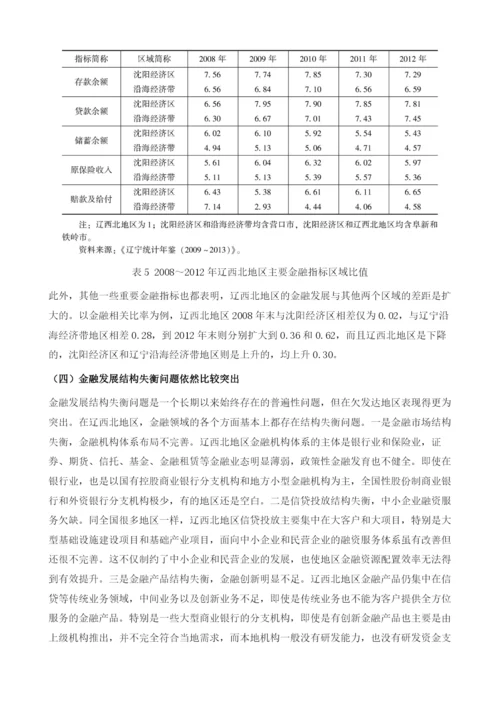 深入实施突破辽西北战略的金融支撑研究.docx
