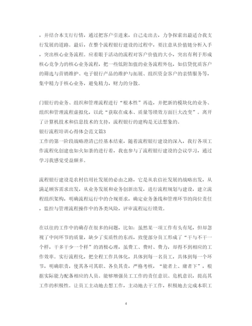 精编银行流程培训心得体会范文.docx