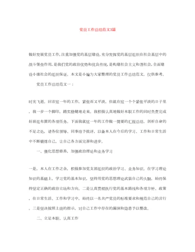 2022党员工作总结范文3篇.docx