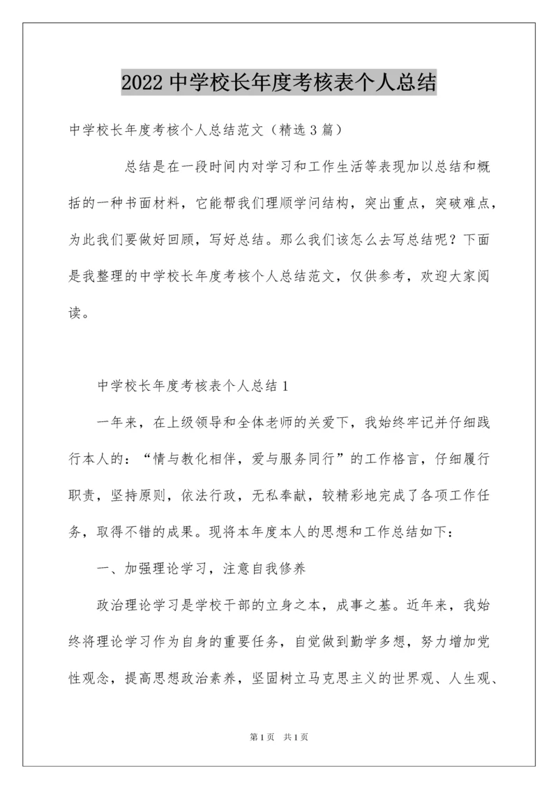 2022中学校长年度考核表个人总结.docx