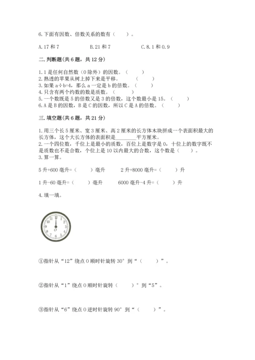 人教版五年级下册数学期末测试卷精品【名校卷】.docx