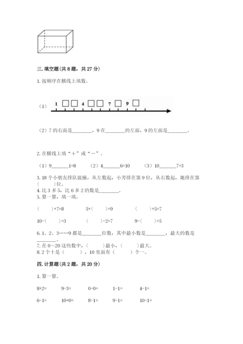 一年级上册数学期末测试卷及参考答案（研优卷）.docx