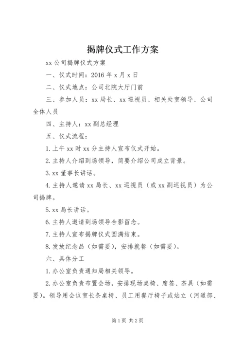 揭牌仪式工作方案 (5).docx