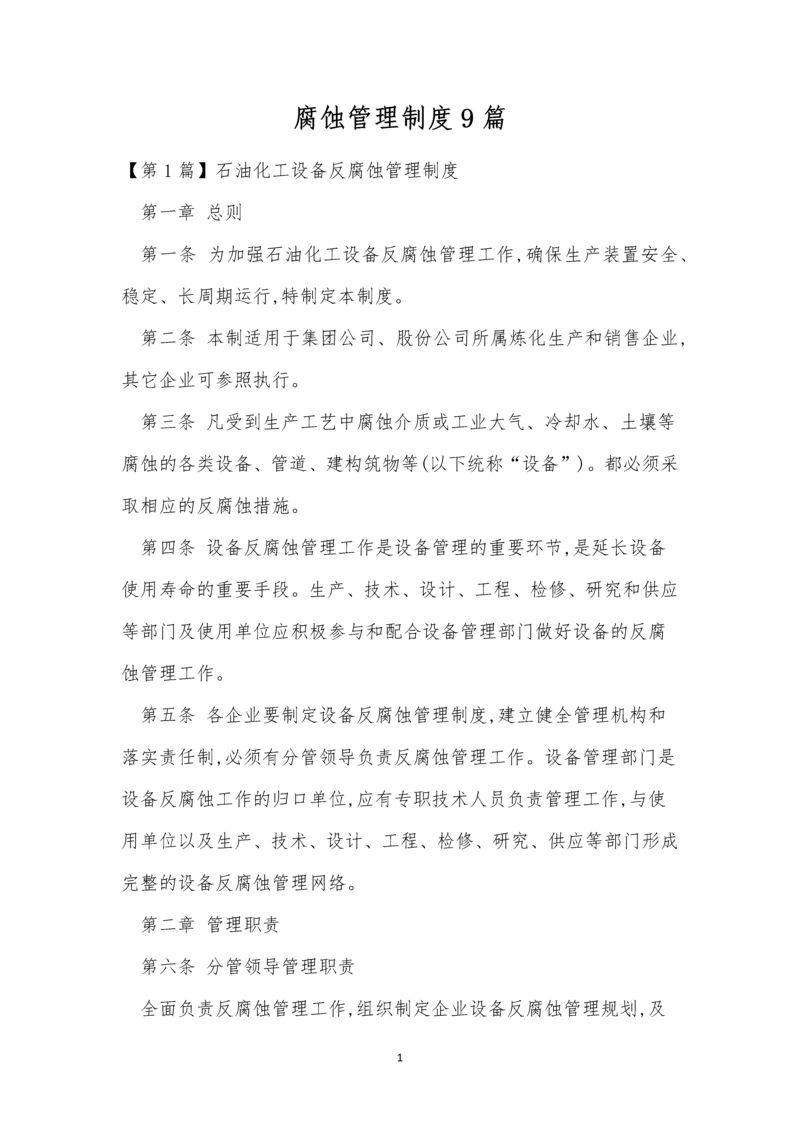 腐蚀管理制度9篇.docx