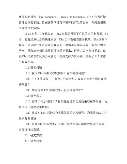 环境影响报告的标准化与实施效果评估