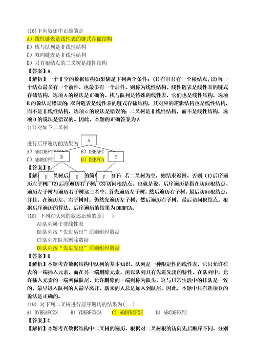 计算机二级公共基础知识题库及答案分析