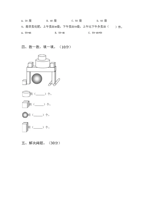 泸教版一年级数学下册三单元模拟题及答案(二篇)