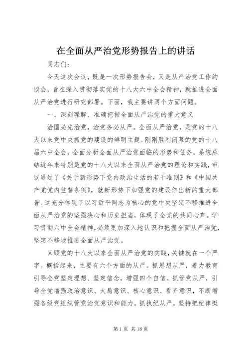 在全面从严治党形势报告上的讲话 (2).docx