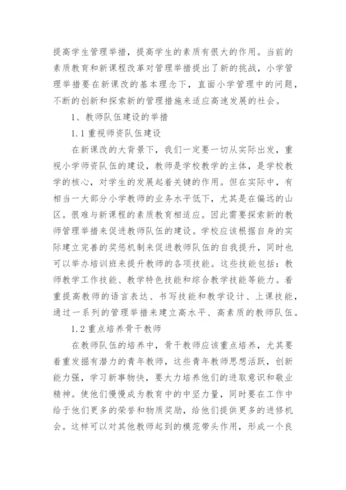 小学基础教育改革论文范文.docx