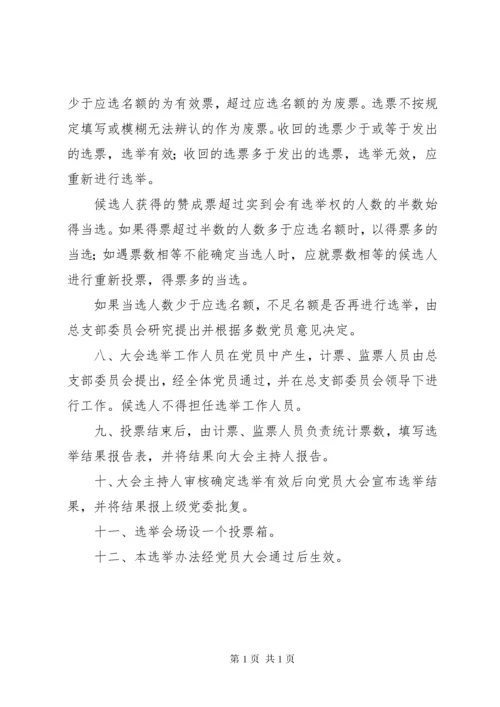 学校区支部委员会选举办法.docx