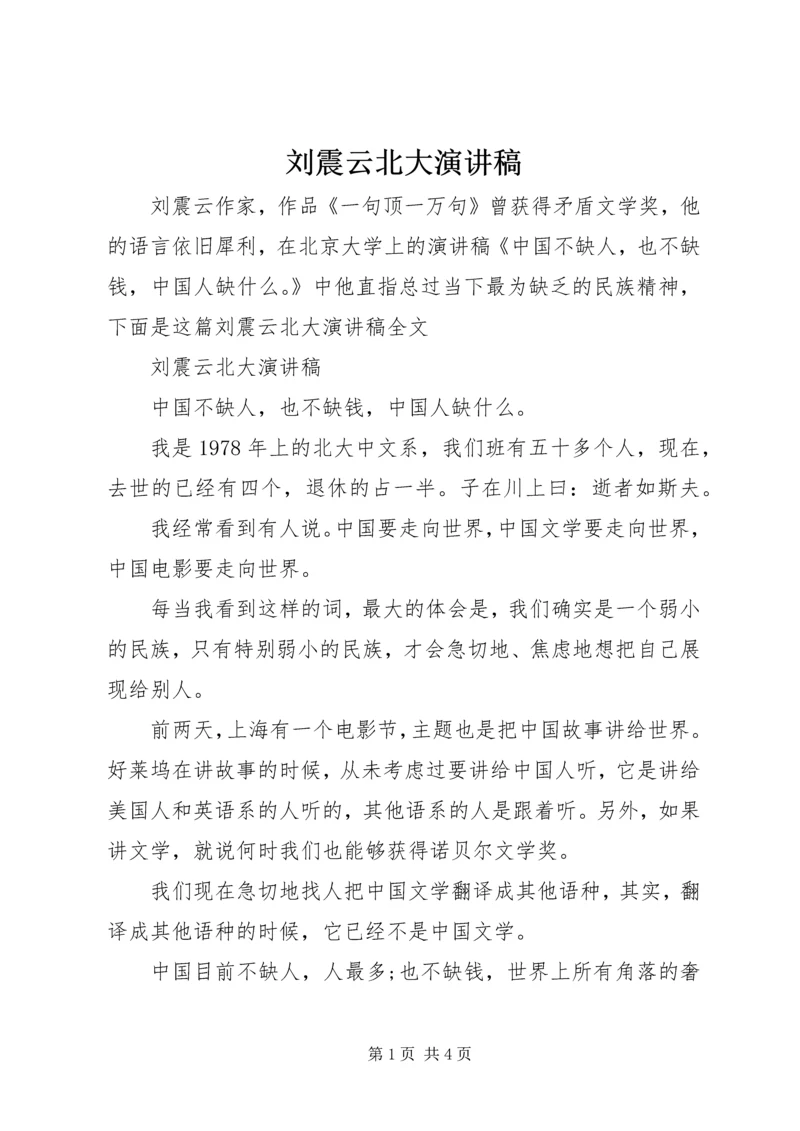 刘震云北大演讲稿.docx