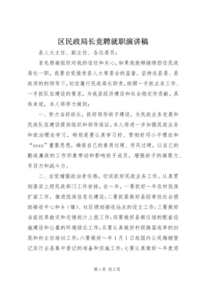 区民政局长竞聘就职演讲稿.docx