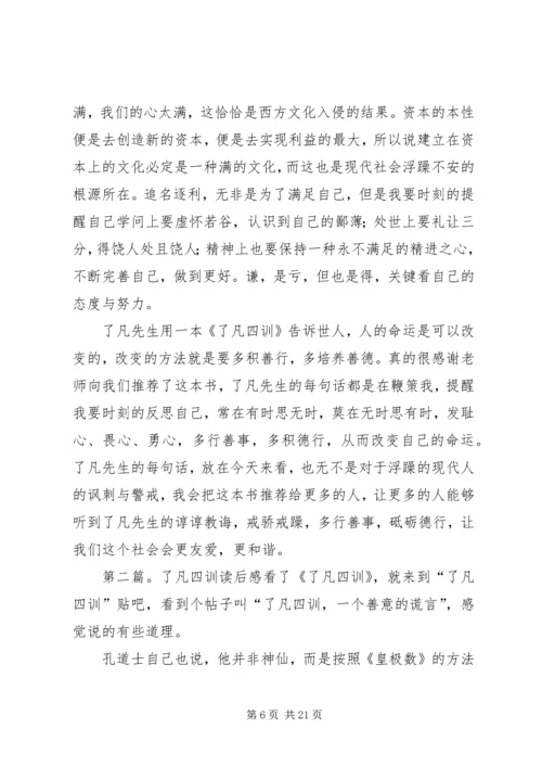 了凡四训读后感范文_1.docx