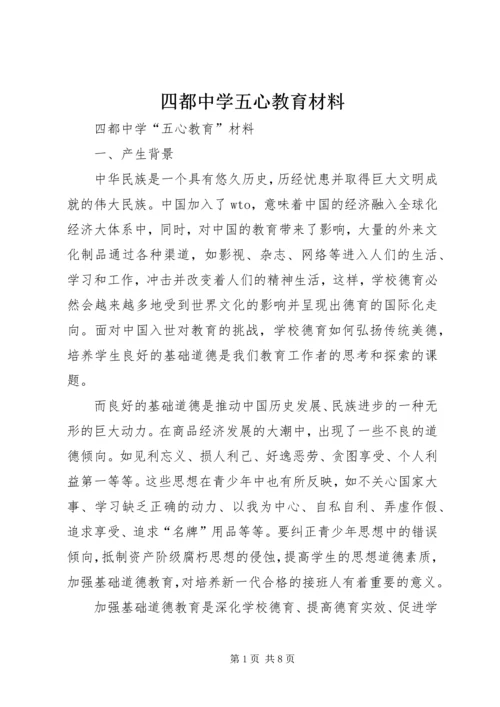 四都中学五心教育材料.docx