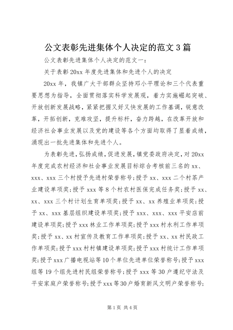 公文表彰先进集体个人决定的范文3篇.docx