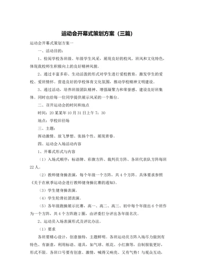 运动会开幕式策划方案（三篇）.docx